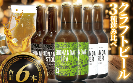 【 地酒 】 地酒 ビール 330ml×各2本 計6本 麦酒