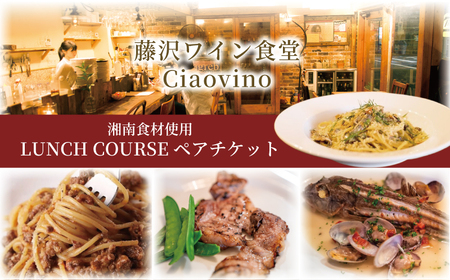 藤沢 ワイン食堂Ciaovino ペアチケット 食事券｜ ランチ 【ランチ】