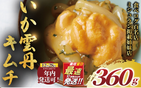 年内発送 ! (12/28 決済完了分まで) いかうにキムチ 360g (180g×2) 【\ キムチ /】