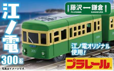 江ノ電グッズ オリジナル プラレール 江ノ電300形 【おもちゃ 電車】