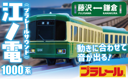 江ノ電グッズ プラレール サウンド 江ノ電1000形　【 電車 おもちゃ 】