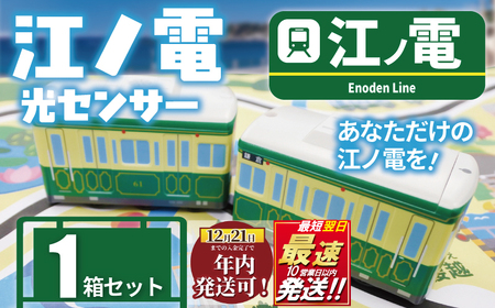 光センサー江ノ電20形 玩具 電車 玩具 | 神奈川県藤沢市 | ふるさと