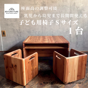 子供用椅子 チャイルドチェア デスク Sサイズ 箱椅子