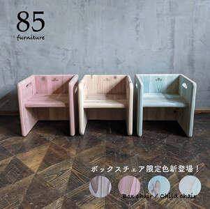 子供用椅子 チャイルドチェア デスク Sサイズ 箱椅子