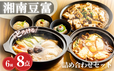 豆腐 セット 6種 計8個 1.9kg【豆腐】