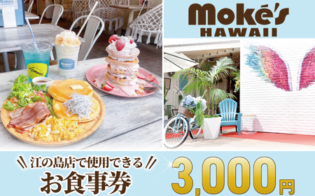 江の島 モケスハワイ お食事券 ｜（3000円分）【食事券】