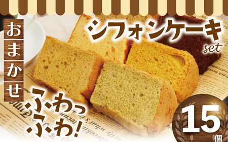 お任せ シフォンケーキ 15個 【 シフォンケーキ 】