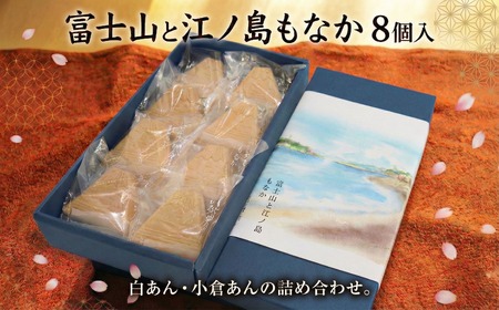 【もなか】 8個入 富士山と江ノ島もなか 和菓子 4,250円