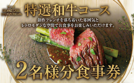 食事券 | コース 2名様 特選和牛 オーガニックグリル鵠沼海岸 7,200円