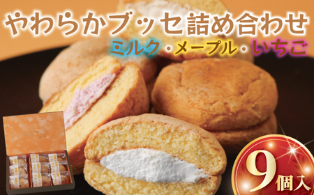 ブッセ 9個 詰合せ