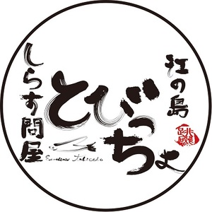 食事券 しらす問屋とびっちょ お食事券 1名様分