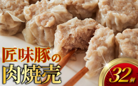 肉焼売 匠味豚 32個 冷凍 8個×4パック ｜ 【 焼売 】
