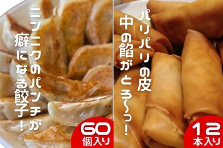 中華大新自慢の 餃子 (60個)と 春巻き (12本) セット