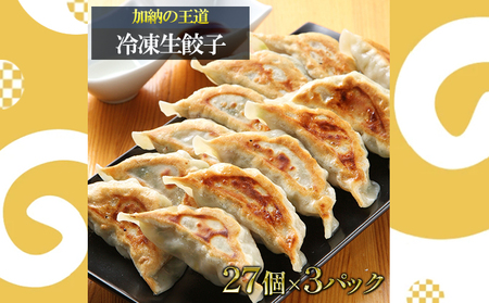 【加納の王道】冷凍生餃子(27個入り×3P)