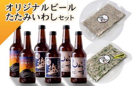 とびっちょオリジナルビールとたたみいわしセット