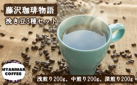 藤沢珈琲物語 挽き豆3種セット(浅煎り200g、中煎り200g、深煎り200g)ふるさと納税限定スペシャル