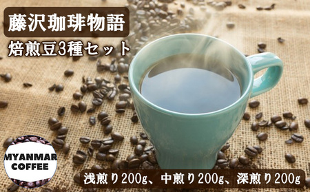 藤沢珈琲物語 焙煎豆3種セット（浅煎り200g、中煎り200g、深煎り200g