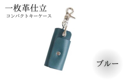 湘南工房 1枚革のコンパクトキーケース<ブルー>