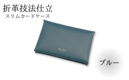 湘南工房 折革スリムカードケース<ブルー>