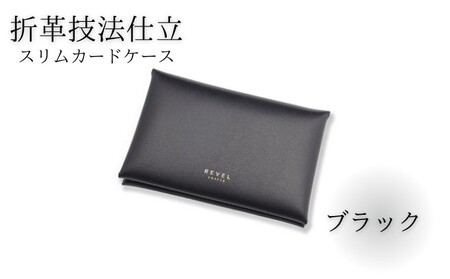 湘南工房 折革スリムカードケース<ブラック>