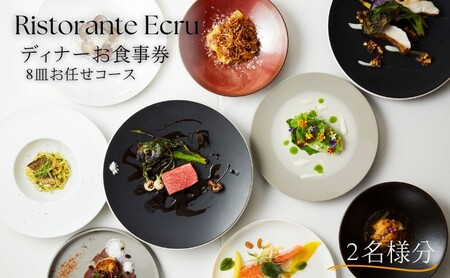 Ristorante Ecru ディナーコースお食事券 2名様分