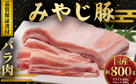 希少ブランド豚『みやじ豚バラ しゃぶしゃぶ用・ブロックの2種(1.1kg)』(冷蔵・生肉)