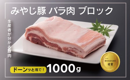 希少ブランド豚『みやじ豚 バラ ブロック 塊肉（1kg） 』（冷蔵・生肉）　※お届け日指定不可