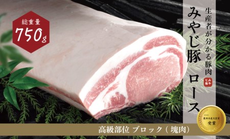 希少ブランド豚『みやじ豚 ロース ブロック 塊肉（750g） 』（冷蔵・生肉）　※お届け日指定不可