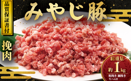 希少 ブランド豚『みやじ豚 ひき肉 ミンチ 細挽き 粗挽き 生ハム(1.2kg)』