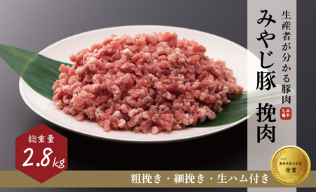 希少 ブランド豚『みやじ豚 ひき肉 ミンチ 細挽き 粗挽き 生ハム(2.8kg)』