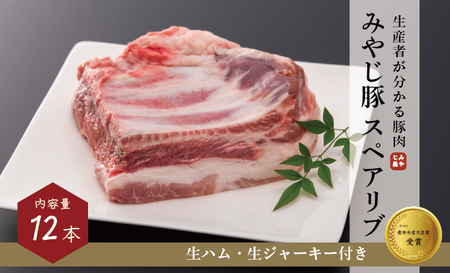 ブランド豚『みやじ豚スペアリブ（12本/1.4kg）生ハム・生ジャーキー付き』骨付き肉 カット済　※お届け日指定不可