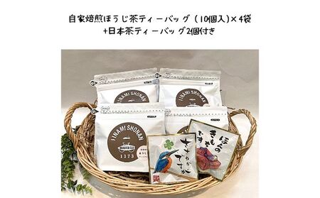 1173湘南 ほうじ茶ティーバッグ4袋セット 日本茶ティーバッグ2個付