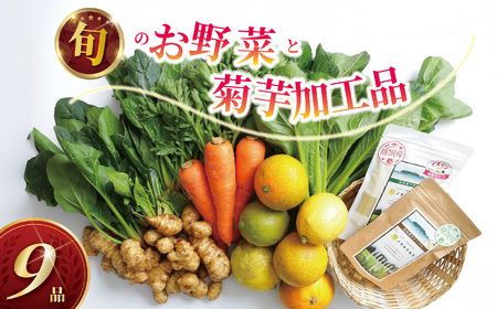 おまかせ 健康セット 【合計9品/菊芋製品入】