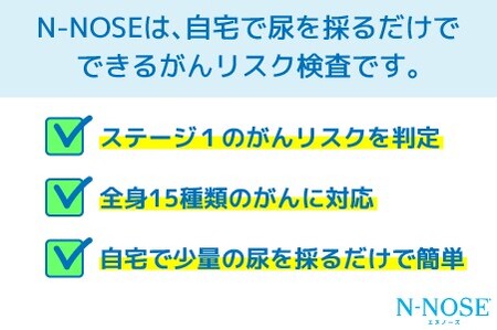【ふるなび限定】N-NOSE（エヌノーズ）線虫がん検査【FN-Limited】