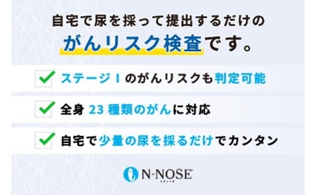 ふるなび限定】がんのリスク早期発見サービス 線虫N-NOSE【FN limited