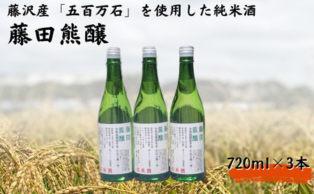 【藤沢産のお米で造った純米酒】藤田熊醸 720ml 3本 10,360円