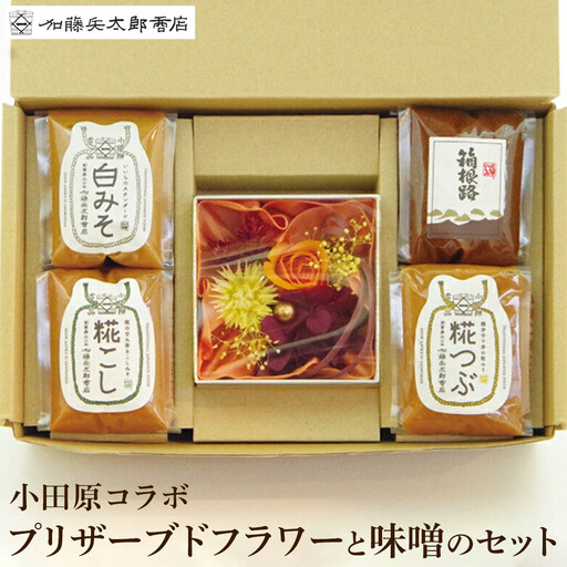 小田原コラボ　プリザーブドフラワーと味噌のセット【みそ 味噌 ミソ 白みそ 糀こし 糀つぶ 赤みそ 合わせ 箱根路 贈答品 贈り物 詰合せセット 神奈川県 小田原市 みそ】