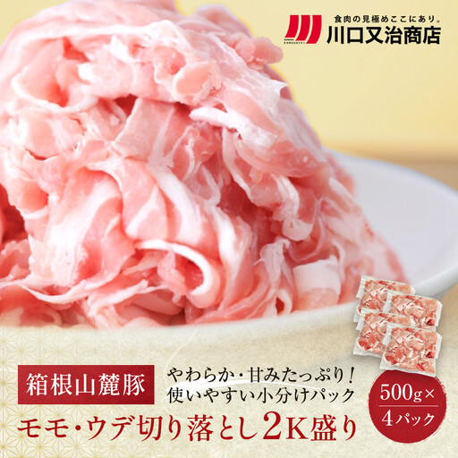 箱根山麓豚　モモ・ウデ切り落とし２K盛り(500ｇ×４パック)【 箱根山麓豚 切り落とし 神奈川県 小田原市  豚肉 豚肉】