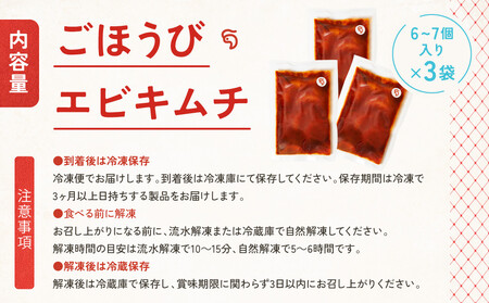 【ごほうびキムチ】エビキムチ（6～7個入り×3袋）【 キムチ 神奈川県 小田原市  キムチ】