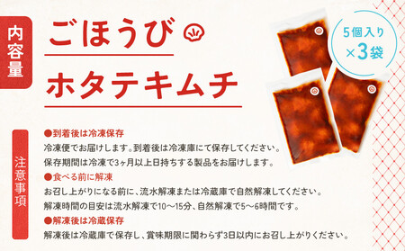 【ごほうびキムチ】ホタテキムチ（5個入り×3袋）【 キムチ 神奈川県 小田原市  キムチ】