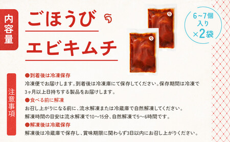 【ごほうびキムチ】エビキムチ（6～7個入り×2袋）【 キムチ 神奈川県 小田原市  キムチ】