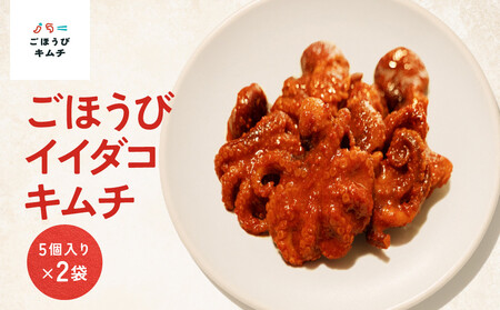 【ごほうびキムチ】イイダコキムチ（5個入り×2袋）【 キムチ 神奈川県 小田原市   キムチ】