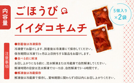 【ごほうびキムチ】イイダコキムチ（5個入り×2袋）【 キムチ 神奈川県 小田原市   キムチ】