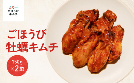 【ごほうびキムチ】牡蠣キムチ（150g×2袋）【 キムチ 神奈川県 小田原市  キムチ】