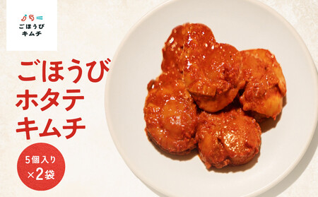 【ごほうびキムチ】ホタテキムチ（5個入り×2袋）【 キムチ 神奈川県 小田原市  キムチ】