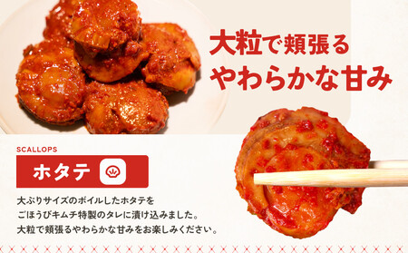 【ごほうびキムチ】ホタテキムチ（5個入り×2袋）【 キムチ 神奈川県 小田原市  キムチ】