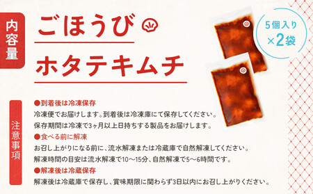 【ごほうびキムチ】ホタテキムチ（5個入り×2袋）【 キムチ 神奈川県 小田原市  キムチ】