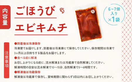 【ごほうびキムチ】エビキムチ(6~7個入り×1袋)【 キムチ 神奈川県 小田原市 キムチ】