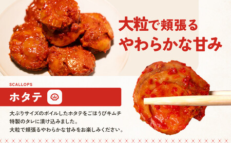 【ごほうびキムチ】ホタテキムチ(5個入り×1袋)【 キムチ 神奈川県 小田原市 キムチ】