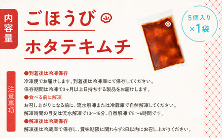 【ごほうびキムチ】ホタテキムチ(5個入り×1袋)【 キムチ 神奈川県 小田原市 キムチ】